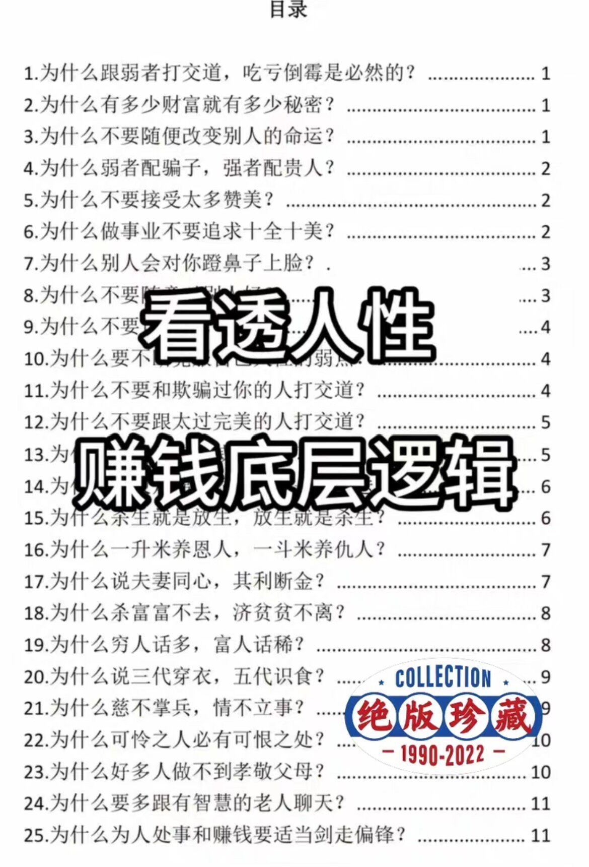 秒发！这绝版书太顶了！把人性和赚钱的底层逻辑研究透了！分享给