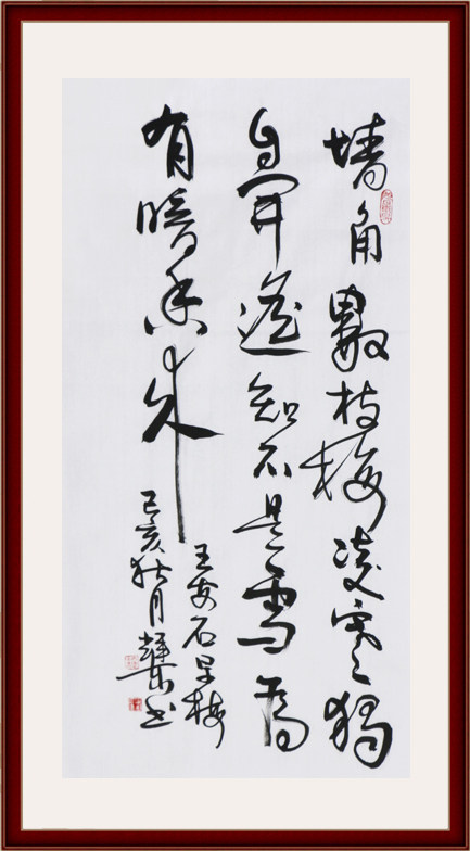 【字画闪拍】袁辉东《王安石早梅》国家一级美术师真迹书法3260