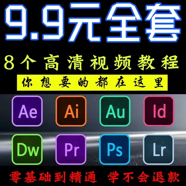 前期买的Ae,Ai,Au,Id,Dw,Pr,Ps,Lr8个全