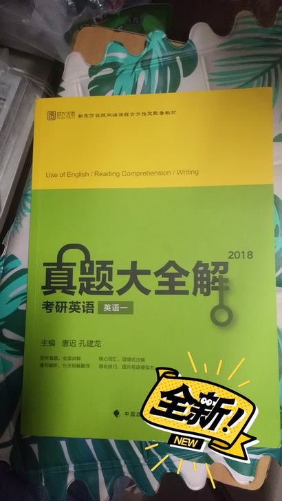 唐迟的真题及大全解，08-17年的，质量好买了黄皮书后发现我