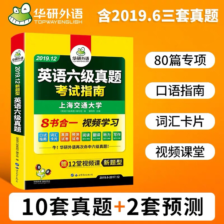 【六级指南】华研外语英语六级真题试卷备考2019年12月大