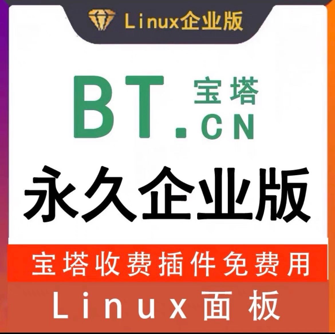 2026最新宝塔面板11.7.0企业版 开心版