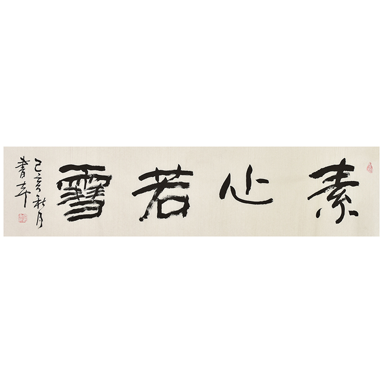 张书本四尺条书法《素心若雪》真迹真品阿里拍卖