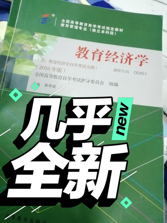 教育经济学，几页划痕，其余全新，正版