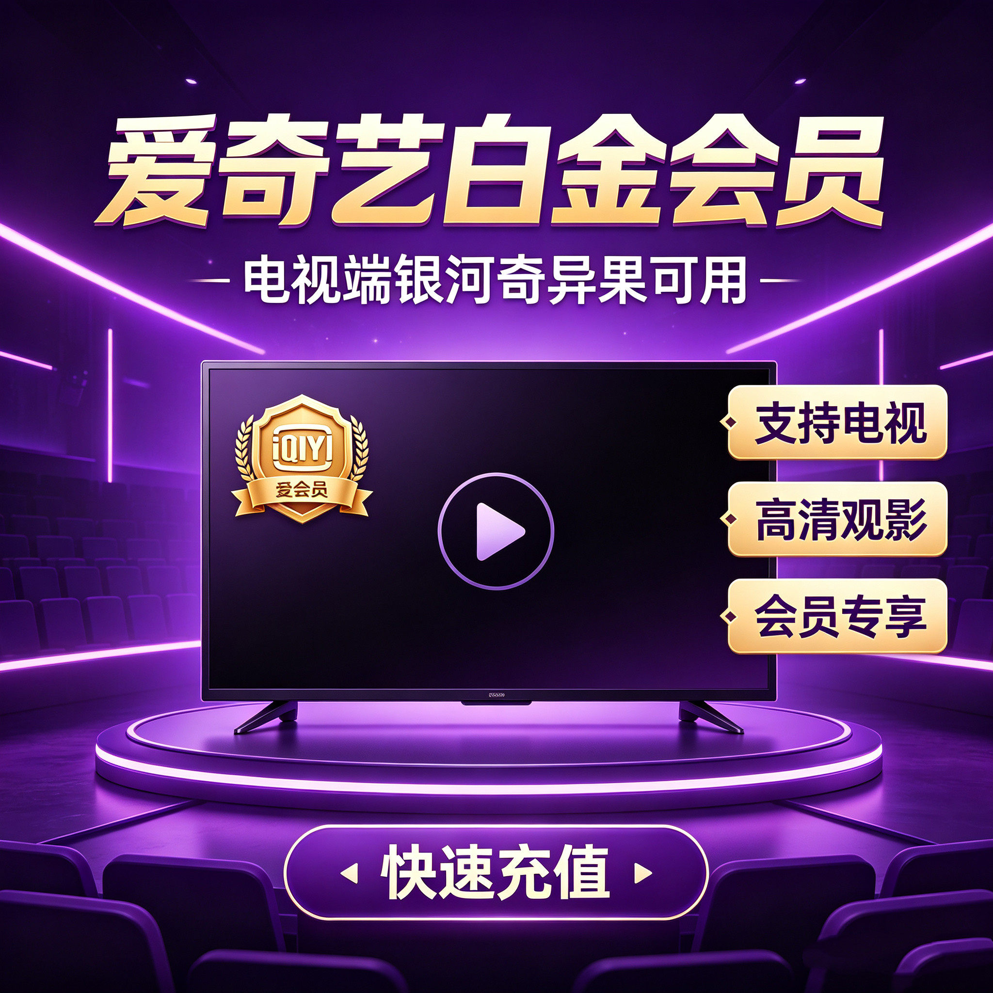 【自动发货】爱奇艺电视端会员  银河奇异果 爱奇艺白金会员月卡