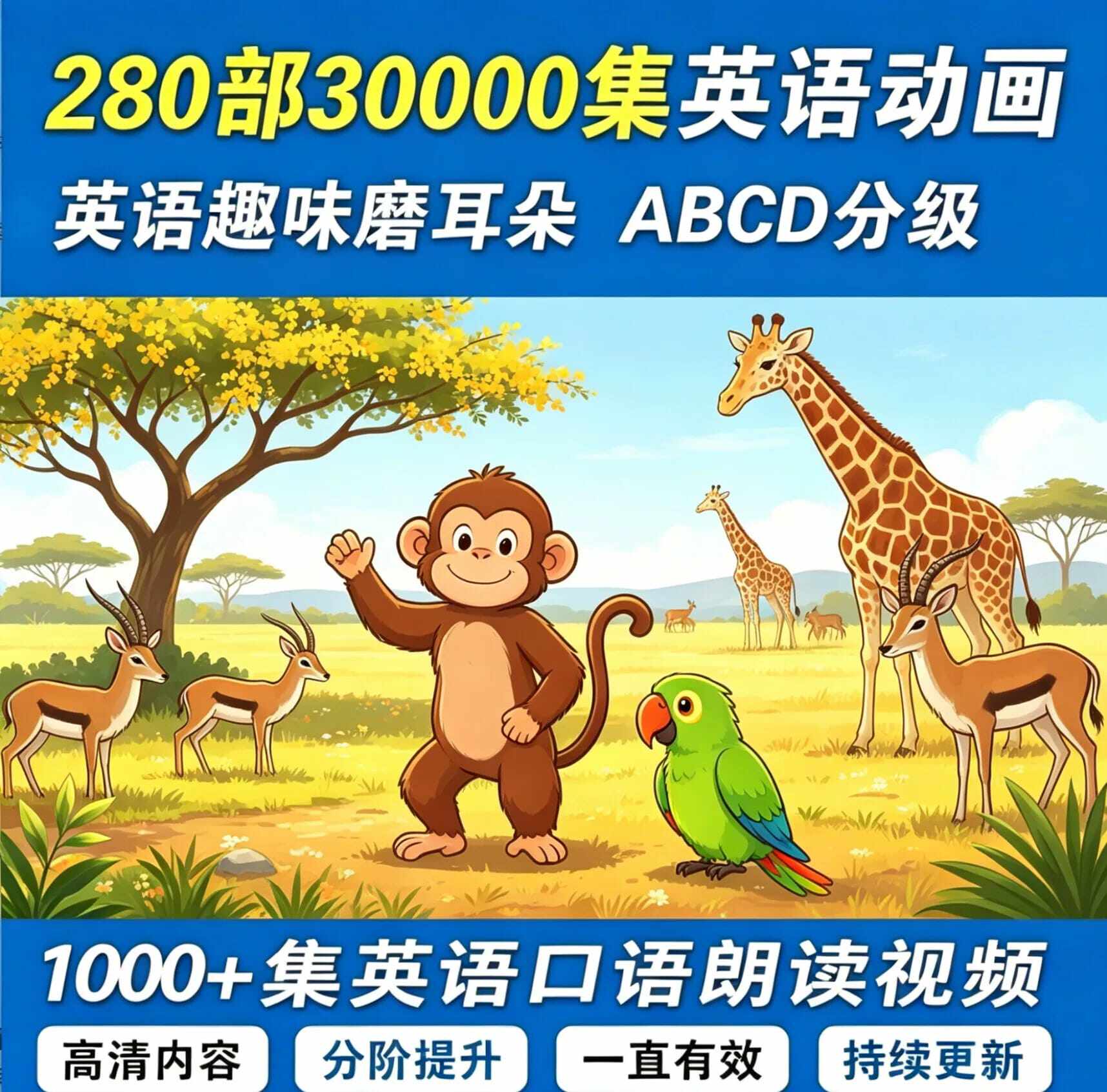 【资料丰富】英语启蒙动画合集 280 部 30000 + 集