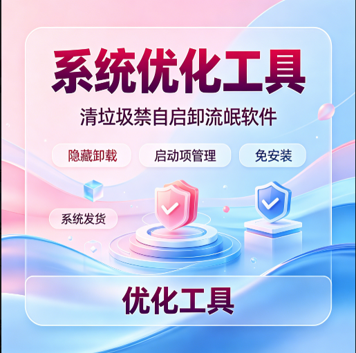 系统优化工具垃圾清理启动项管理软件卸载隐藏卸载注册表瘦身绿色