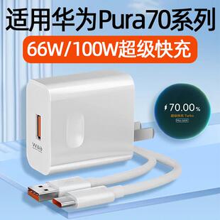 适用华为Pura70Ultra充电器100W超级快充Pura70Pro充电头Pura70手机66W插头Pura70Pro+十P70数据线充电线套装