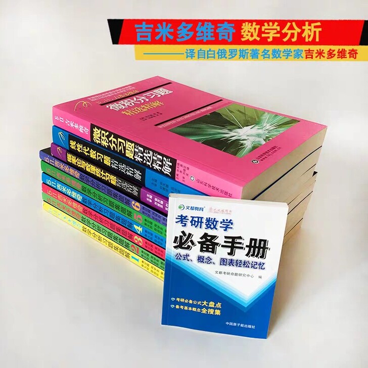 Ь.П.吉米多维奇数学分析习题集题解(第3版)