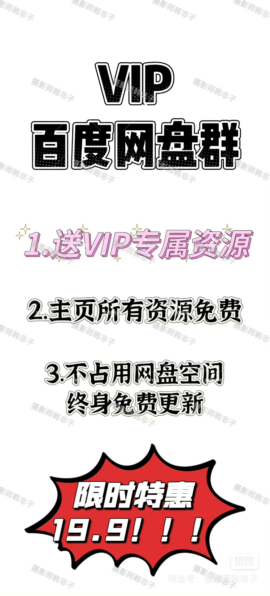 VIP网盘群【永久免费！限时特惠14.9！错过后悔】