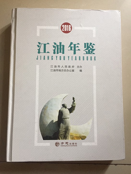 2016年江油年鉴精装本、9层新！内容完整无缺！发行量少！还