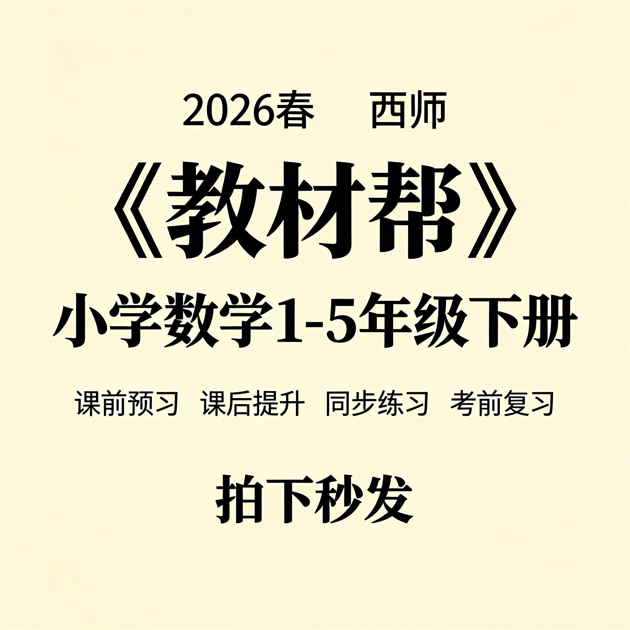 2026春西师《教材帮》小学数学1-5年级下册秒发