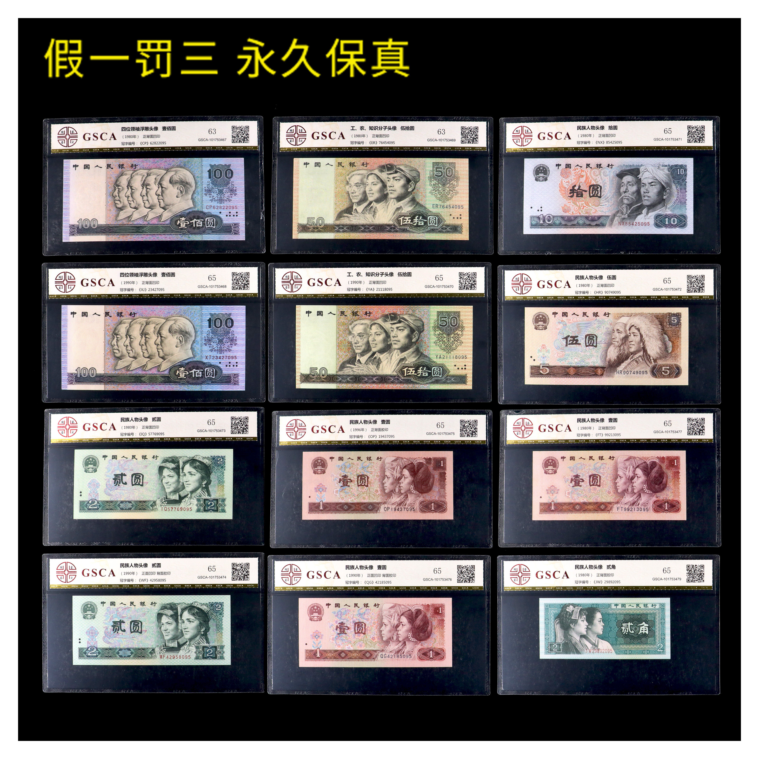 国鉴真品第四套人民币14张含80版50/100大全套尾三同