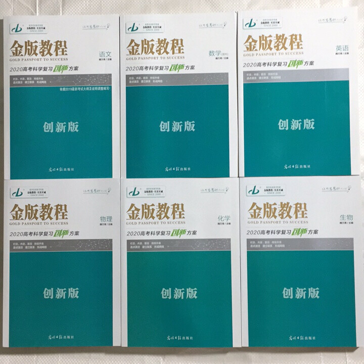 2020金版教程高考科学复习创新方案创新版语文数学英语物理化