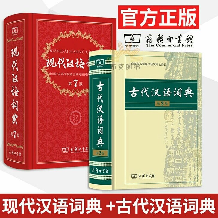 现代汉语词典第7七版古代汉语词典第2二版新版正版商务印书