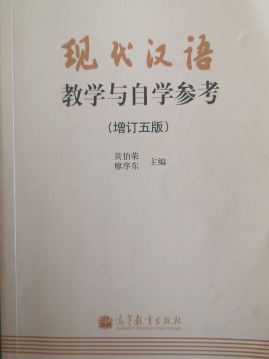 现代汉语教学与自学参考增订5版