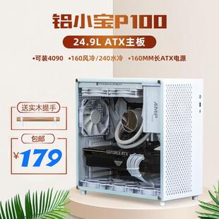 ALBOX铝小宝P100迷你便携台式ATX主板桌面小机箱240水冷主机箱k99