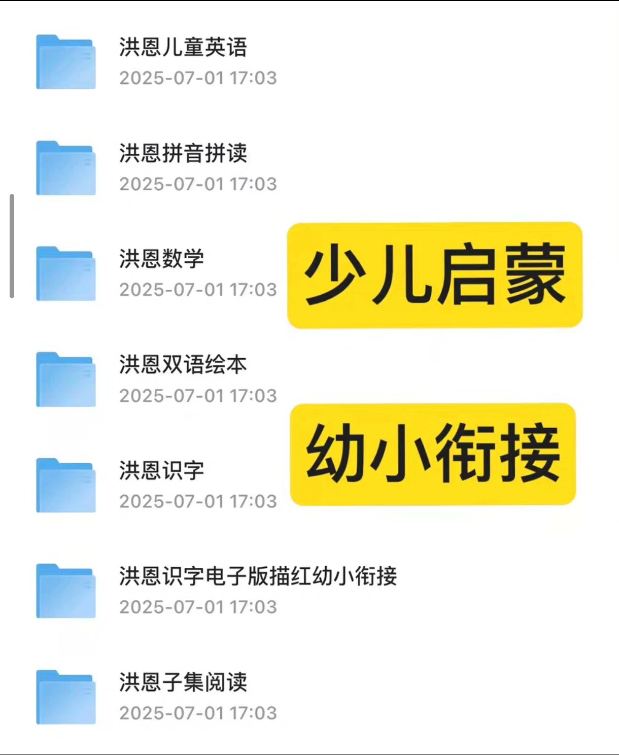 幼小衔接 幼儿启蒙 洪恩幼儿教育合集