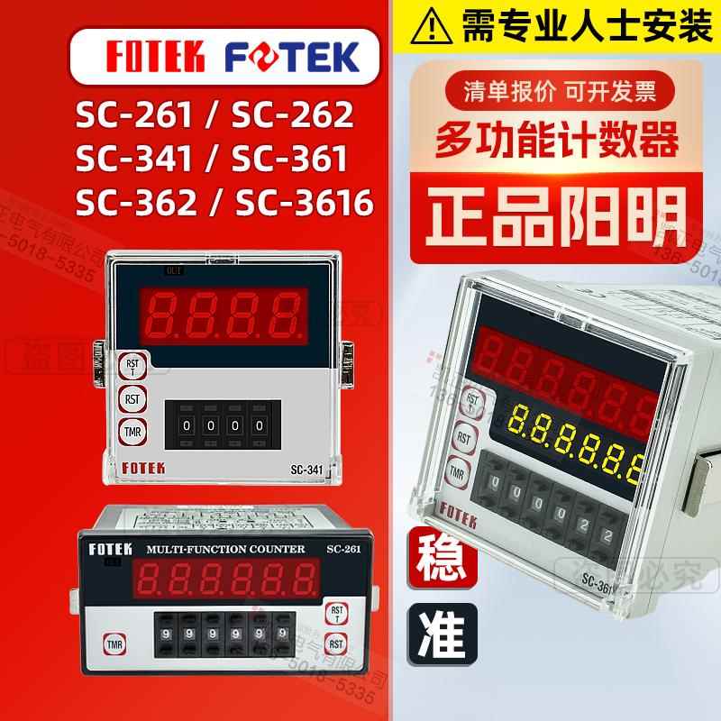 原装正品 台湾阳明 FOTEK 多功能计数器 SC-3616 341 261 361 262