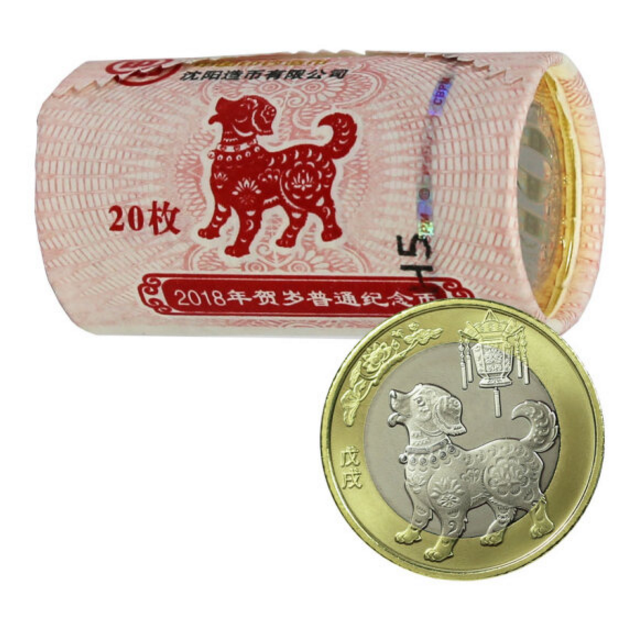 2018年狗年纪念币原卷20枚