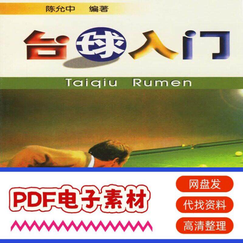 台球入门 9787508200019 陈允中