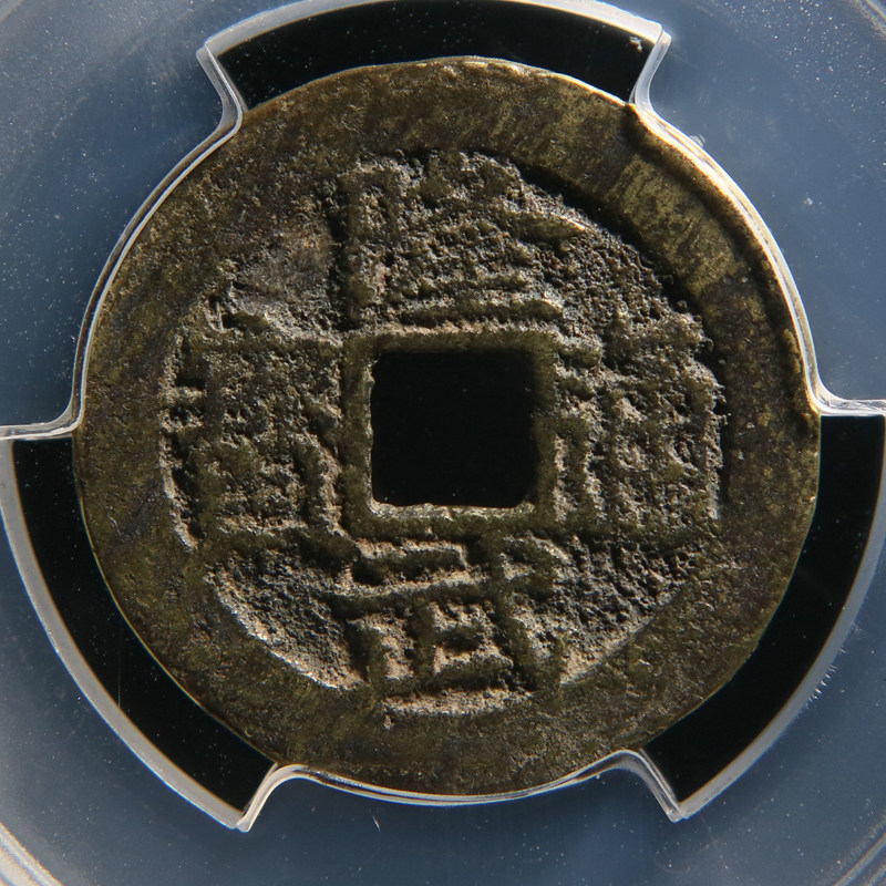 大样老钱币 美品 隆武通宝大样钱 鉴定评级保真 金槌拍卖q2048