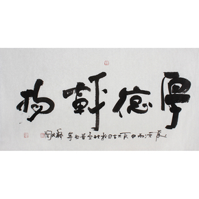 关注免保佛法大师 法闻大师《厚德载物》名家书法字画手写真迹当前价