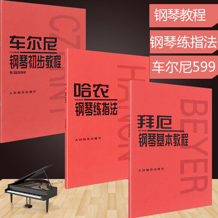 红皮书三套：拜厄钢琴基本教程哈农钢琴练指法车尔尼钢琴初级教程