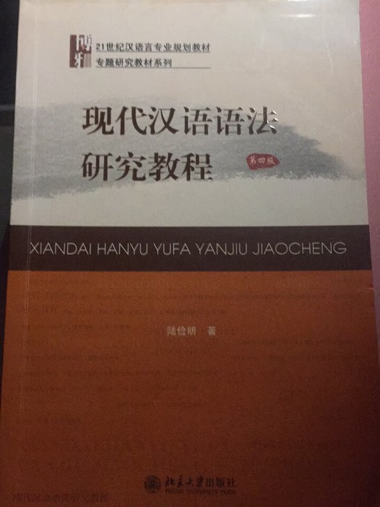 现代汉语语法研究教程?陆俭明。。书不旧。有少量划线。不退换