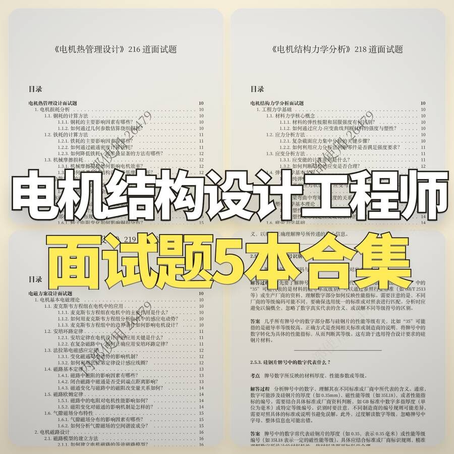 电机结构设计工程师 面试题库 含答案详解