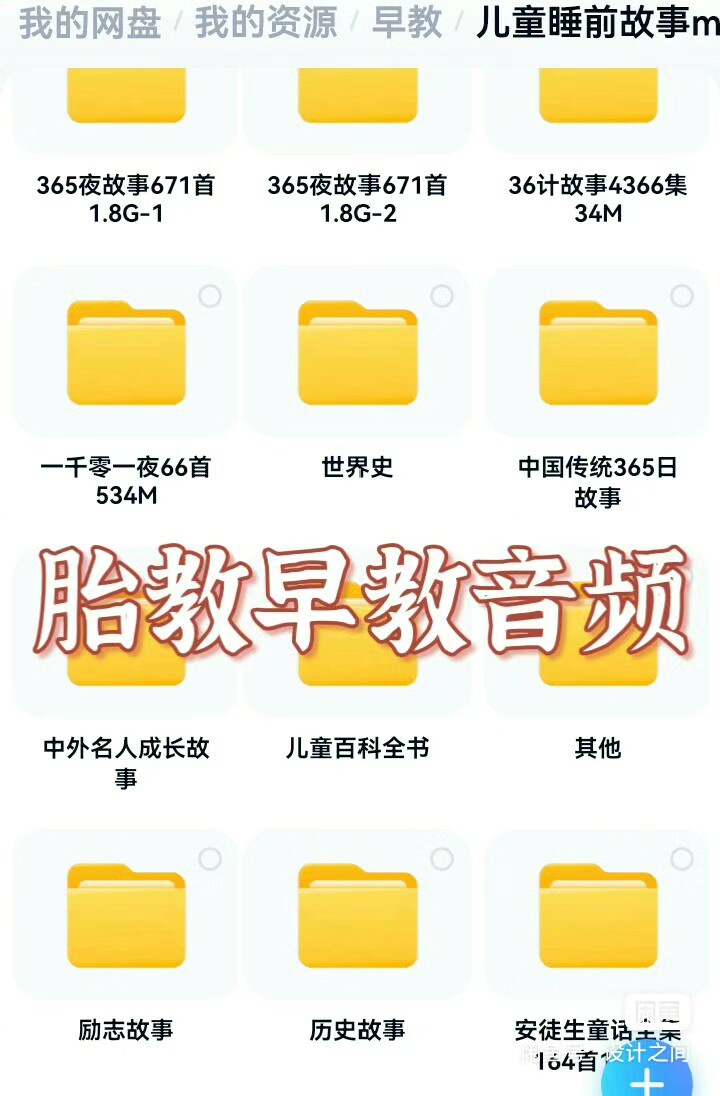 【秒发】【故事】6000款胎教早教音频，孩子都喜欢的故事