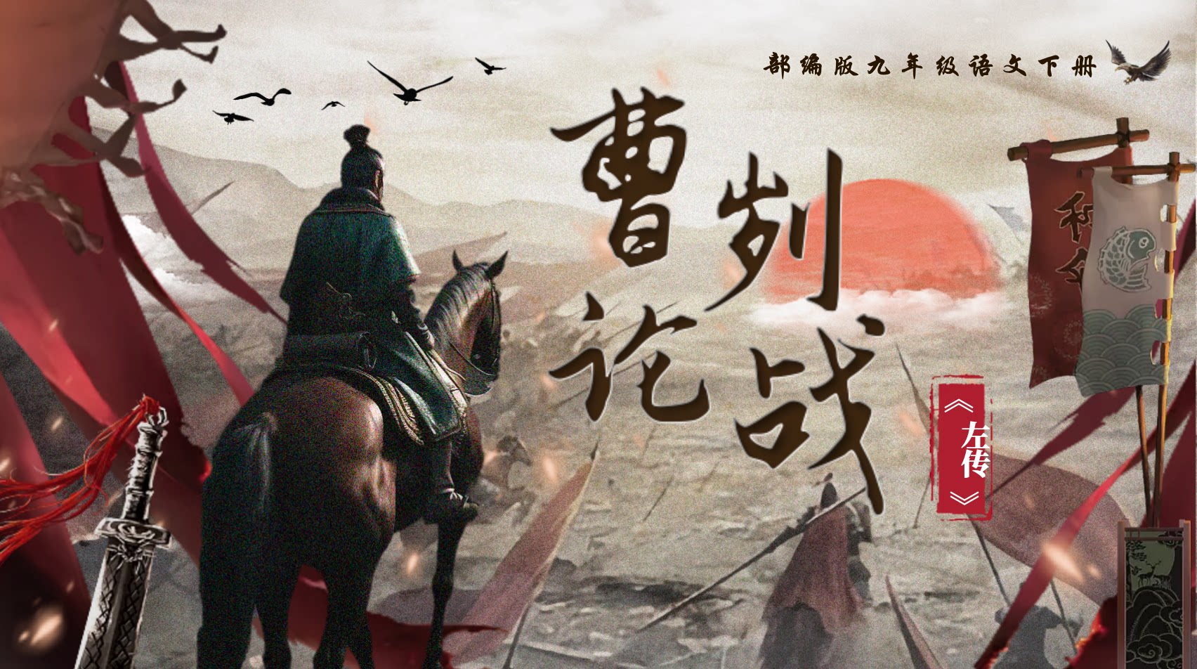 PPT模板｜语文课件《曹刿论战》公开课精美课件 含教学**音频视频