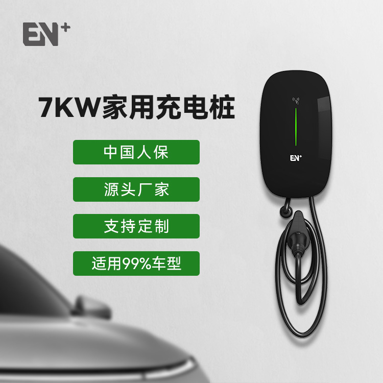 EN+驿普乐氏厂家国标欧标美标7KW新能源电动汽车充电桩家用交流桩