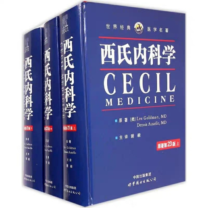 西氏内科学中文第23版上、中、下三册全套完整版(赠英文版)