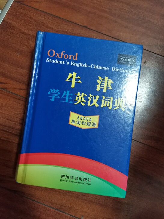 牛津学生英汉词典50000单词短语小学初中高中大学学生查阅用
