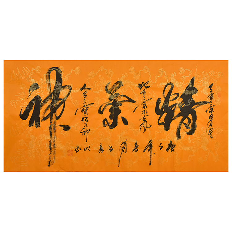 一元起拍无底价高作玉《精气神》书法作品手写字画真迹名人字画客