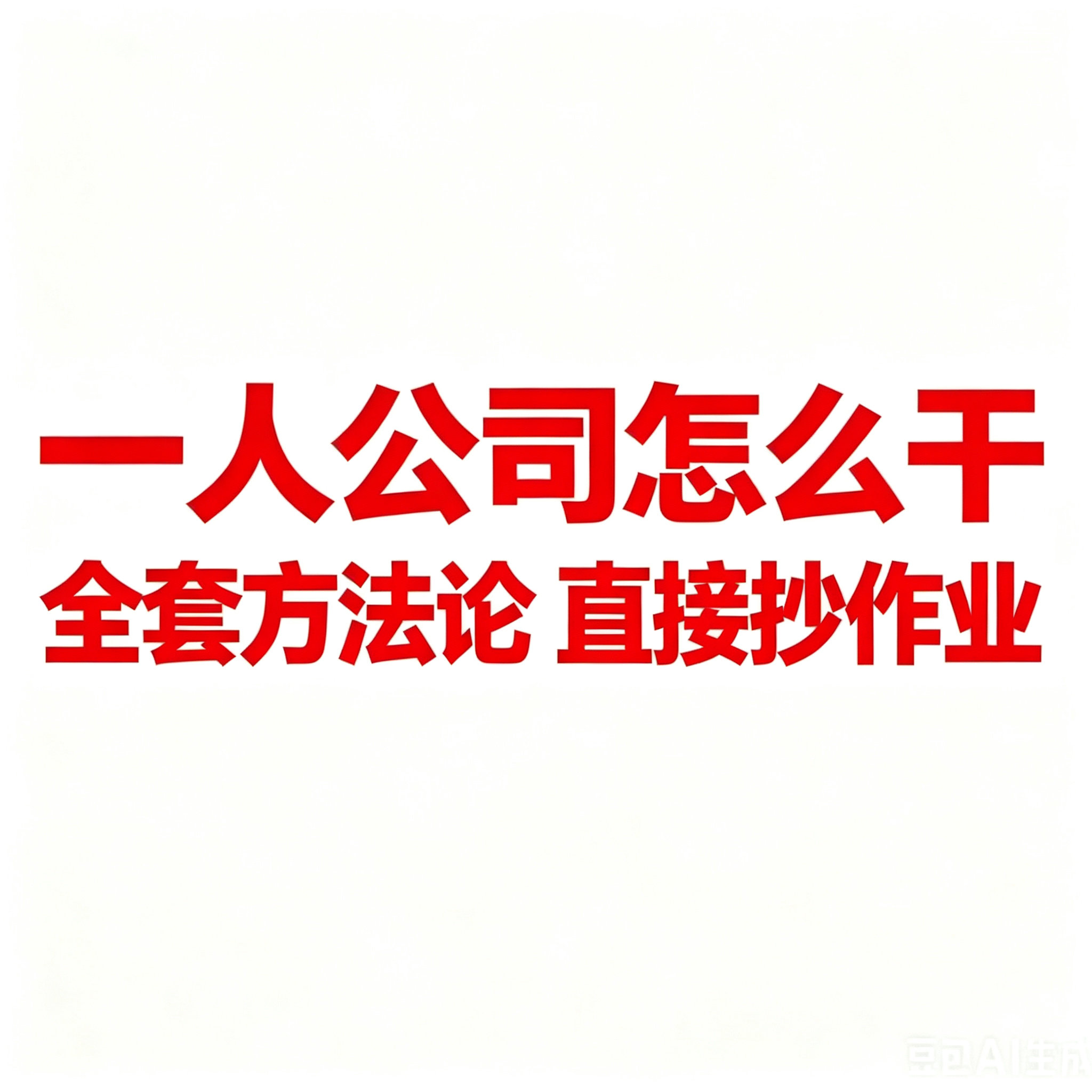 不用你动脑、不用你摸索
