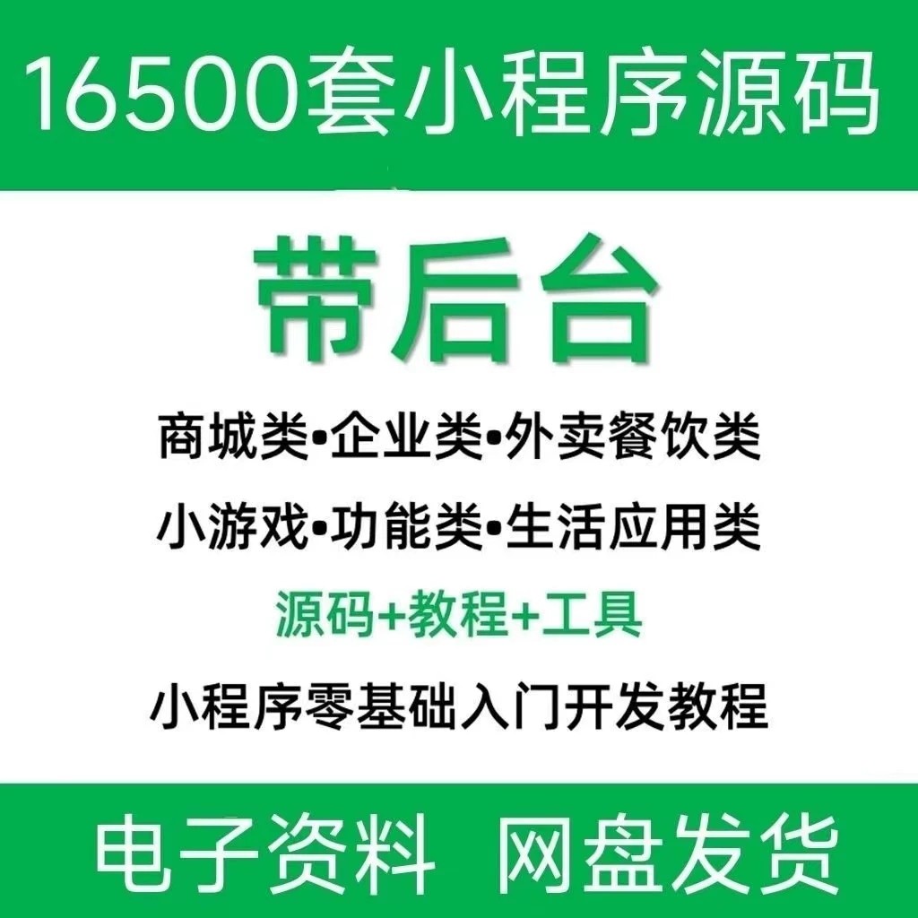 16500套小程序源码，带后台功能，包含商城类、企业类、外卖