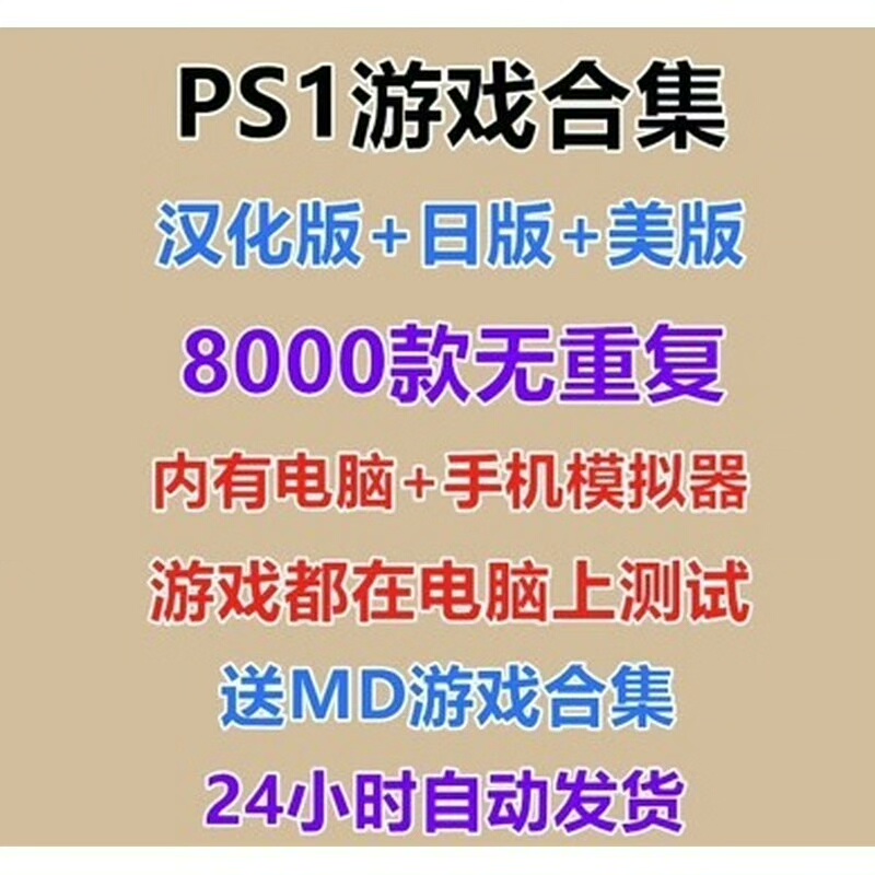 PS1游戏8000豪华合集 模拟器游戏 PC电脑游戏