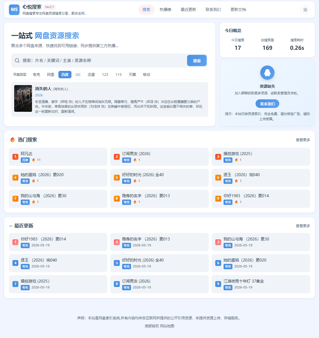 【二开精品】心悦网盘聚合搜索源码