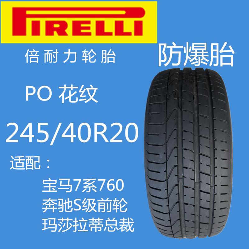 倍耐力防爆 245/40R20 新PO 99Y ★ MOE