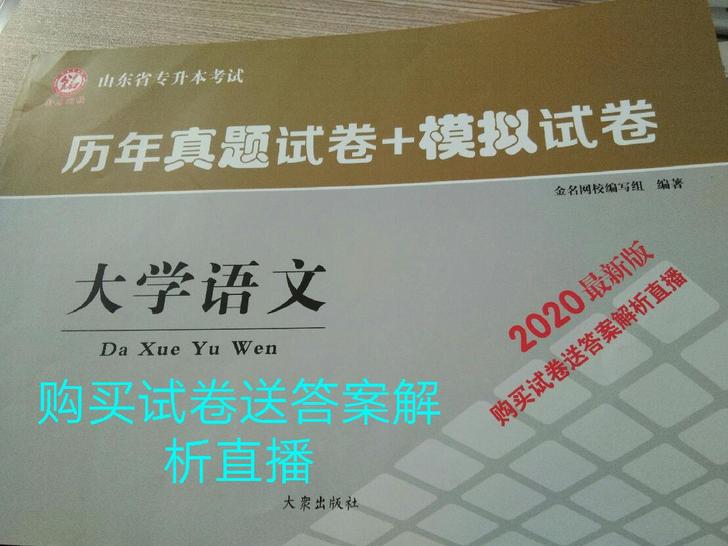 山东专升本资料大学语文真题购买真题送答案解析直播，