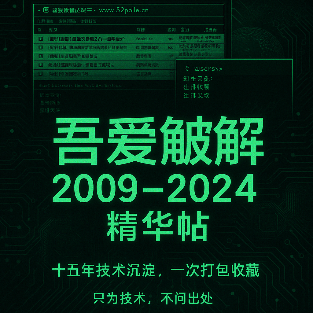 [自动发货]《吾爱破解2009–2024》精华帖珍藏合集！