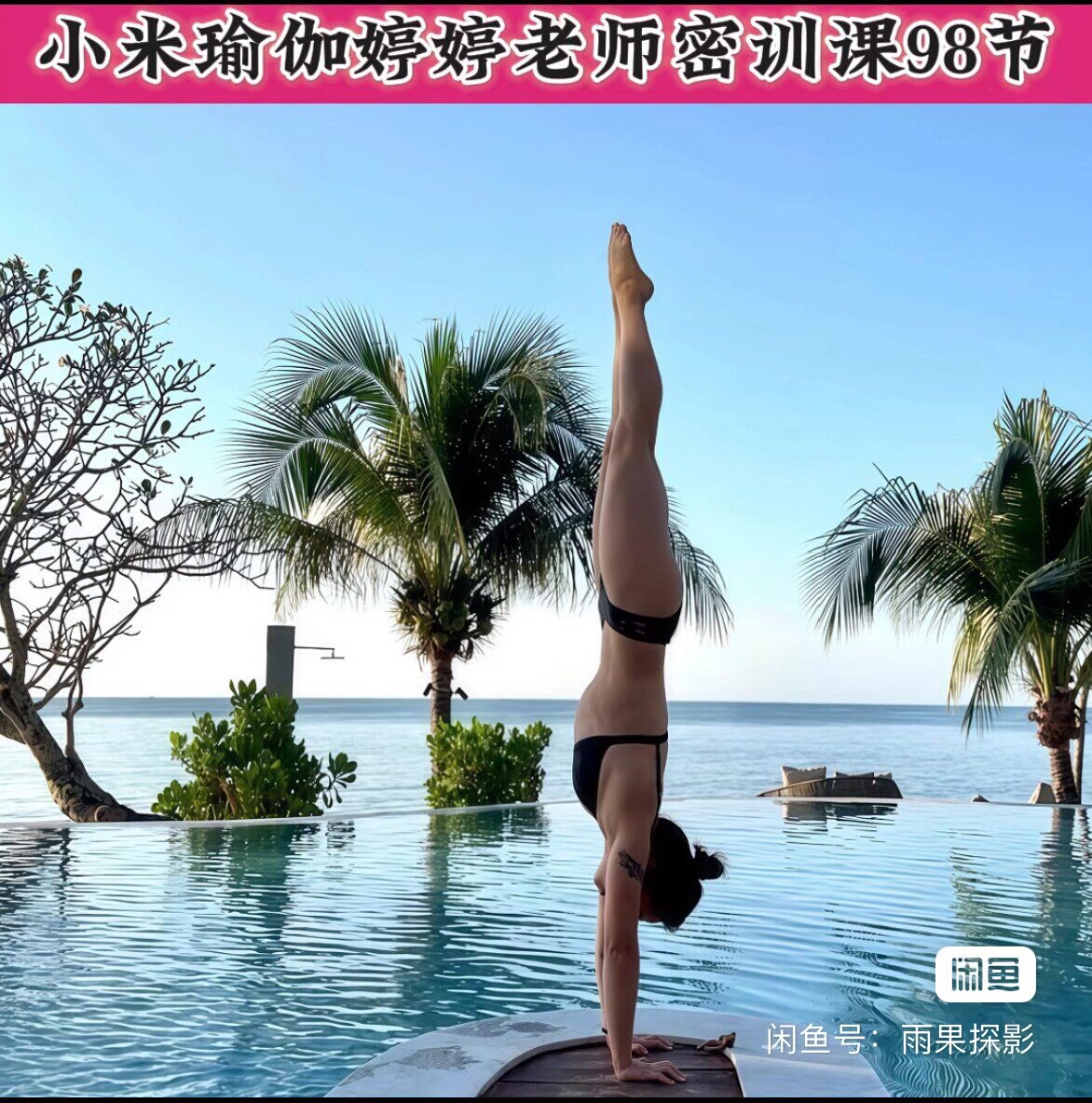 小米瑜伽婷婷老师密训课98节