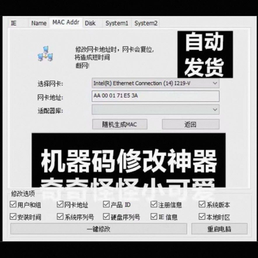 机器码修改解除工具一键修改机器码恢复软件送教程MAC修改永j