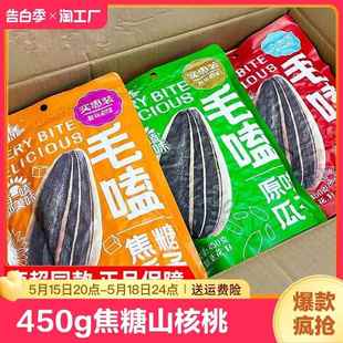 毛嗑瓜子450g焦糖山核桃葵花籽装大颗粒原味五香炒货休闲瓜子零食