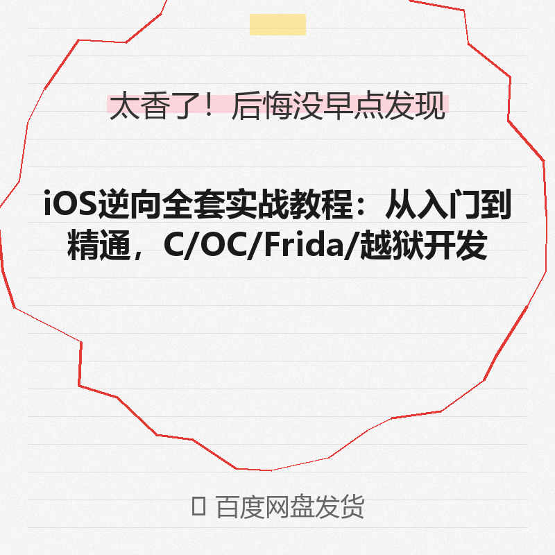 iOS逆向全套教程+工具包