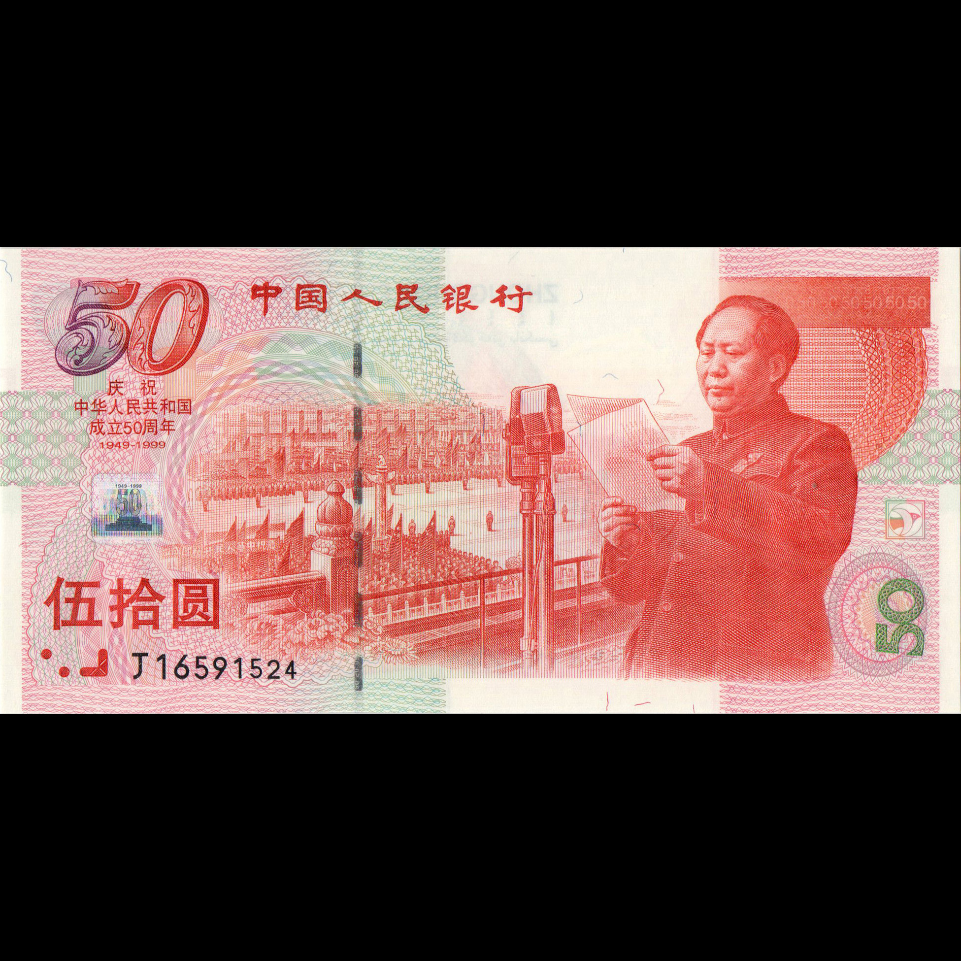 建国50周年纪念钞--pmg评级67分epq