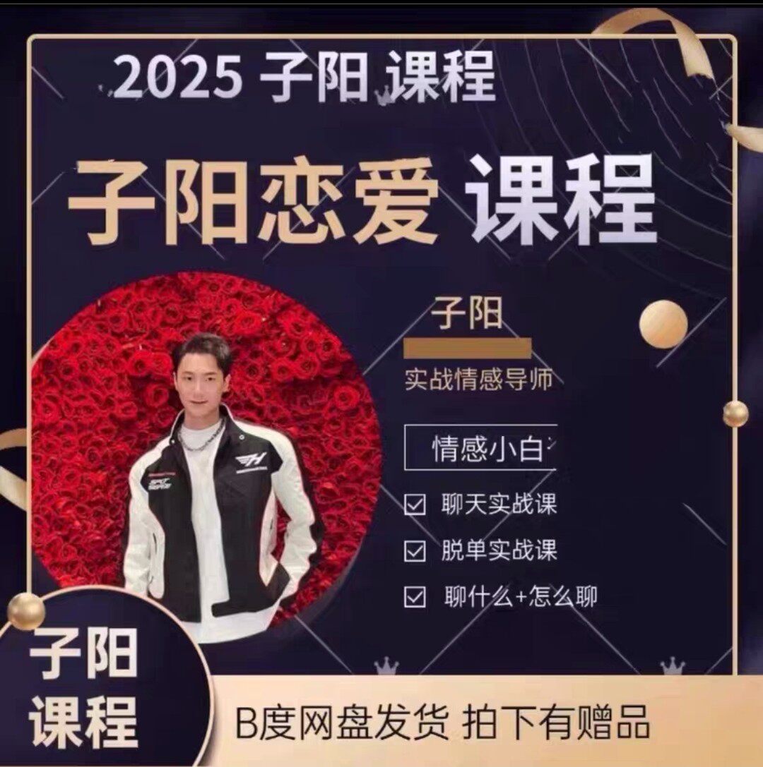 子阳实战脱单聊天课[右]恋爱 交友 高情商 会说话