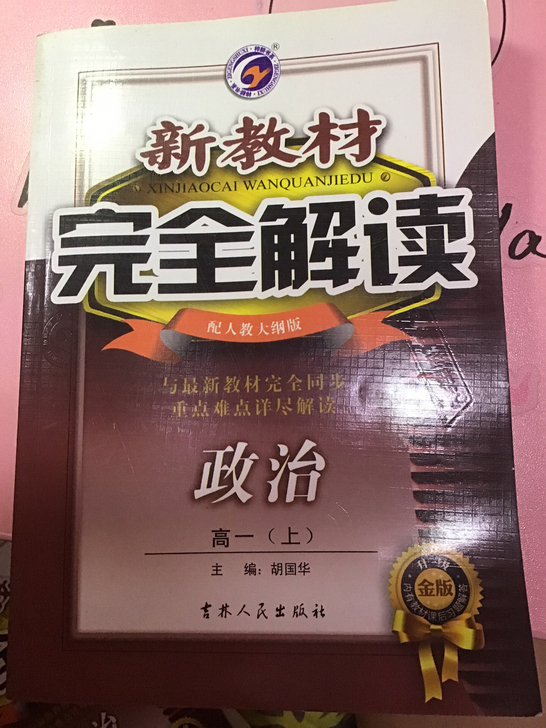 政治(高2下配人教大纲版升级金版)/新教材完全解读